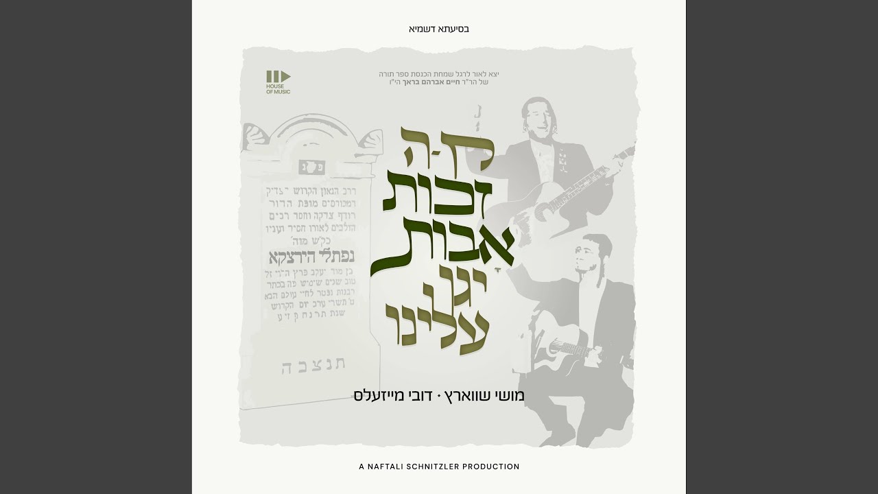 זכות אבות (Zechus Avos)