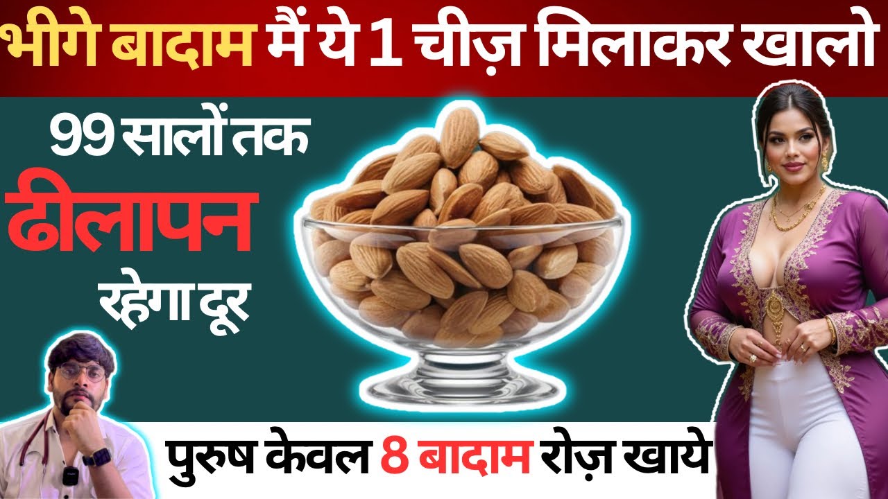 भीगे बादाम मैं ये 1 चीज़ मिलाकर ऐसे खाये | Magical benefits of eating soaked almonds | Dr Akhlakh