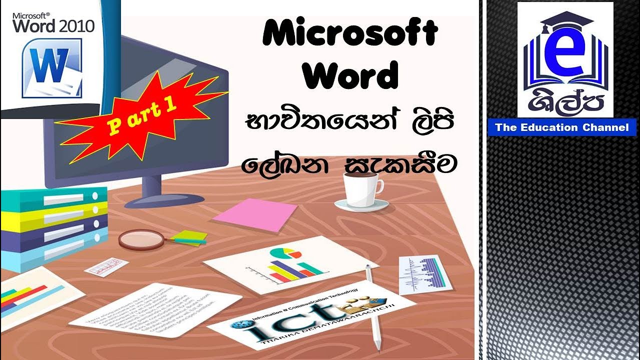 How to work with Microsoft Word in Sinhala - Part I (MS Word සිංහලෙන්)