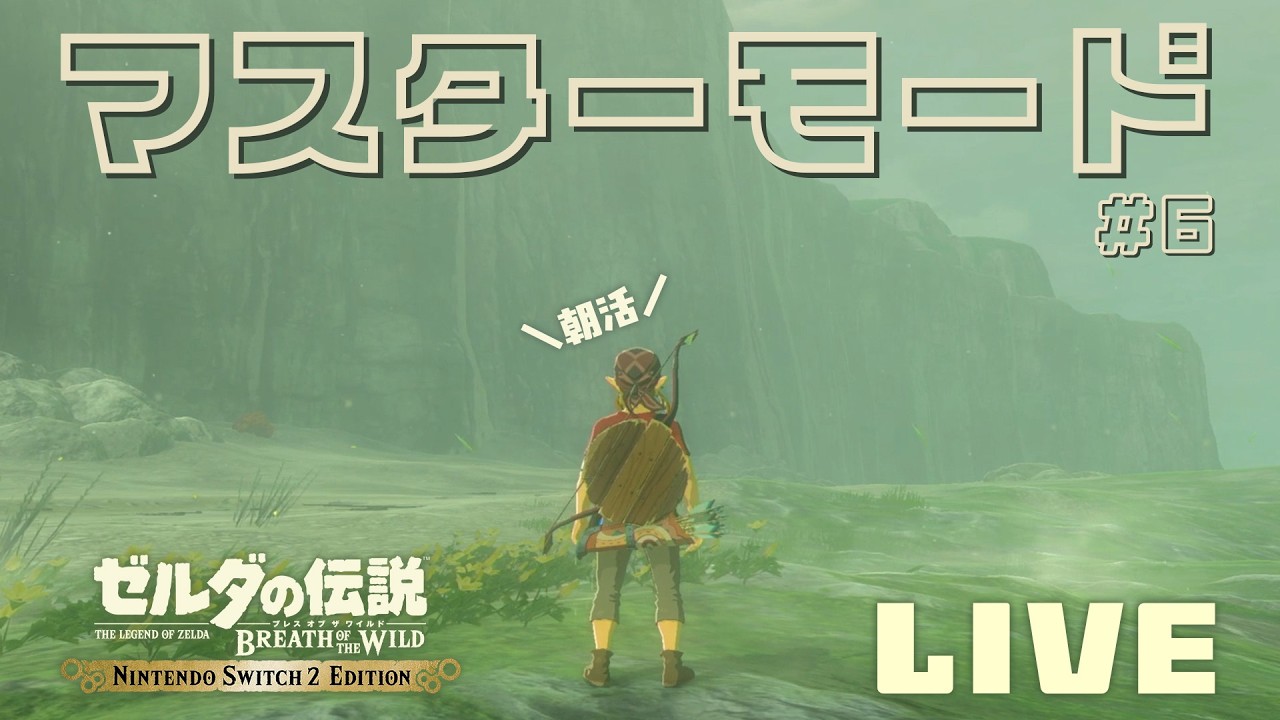 【ゼルダの伝説 ブレス オブ ザ ワイルド】「Nintendo Switch 2 Edition」でマスターモード！ゾーラの里ってこっちで合ってましたっけ？【朝活ブレワイ第６回】