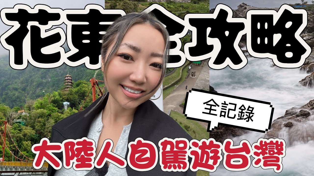 第一次玩花东必看影片！台湾花东旅行全攻略｜花莲+台东怎么玩最顺，哪里最美｜吃住行景点一次搞懂｜海线山线一次收录｜台湾旅行必看｜大陆人游台湾-花东深度游上集