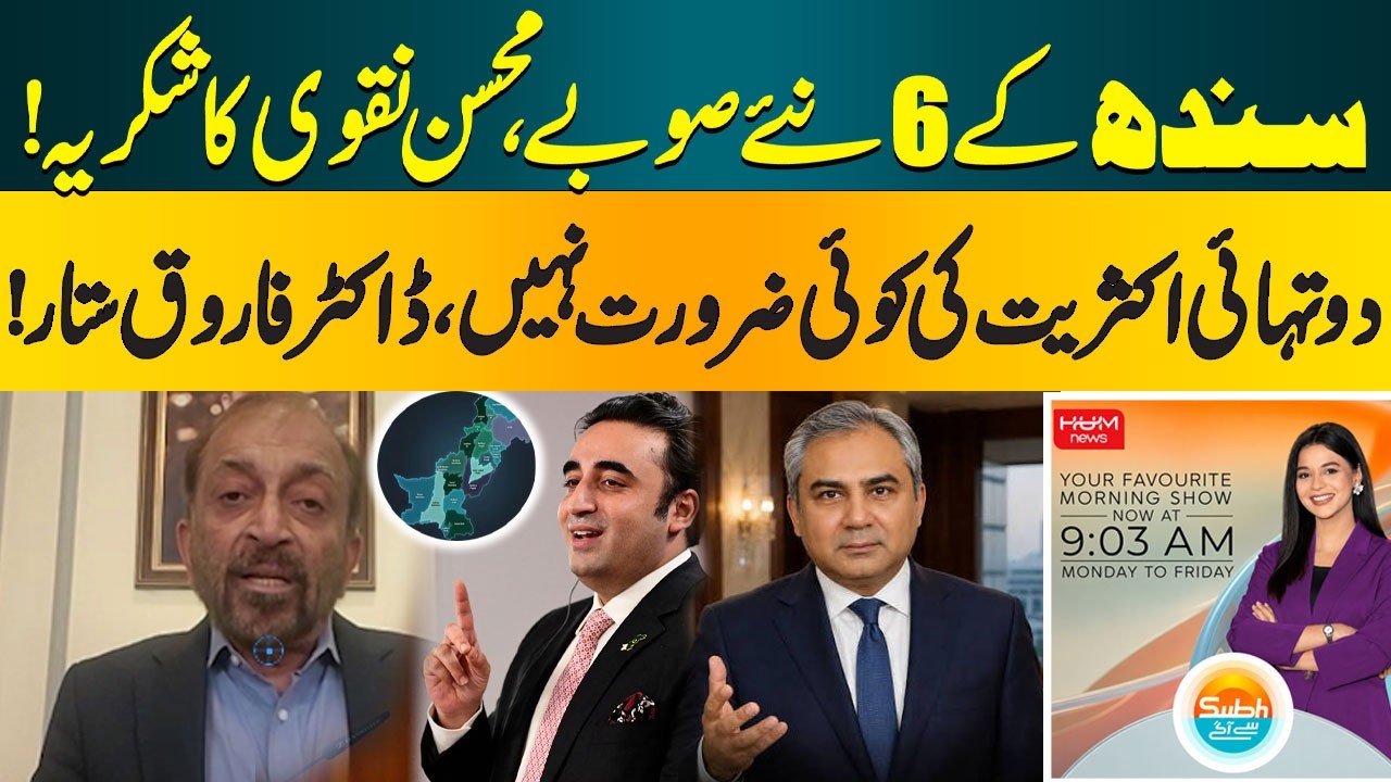 6 New Provinces in Sindh? Thanks to Mohsin Naqvi | No Need for Two-Thirds Majority-Dr. Farooq Sattar