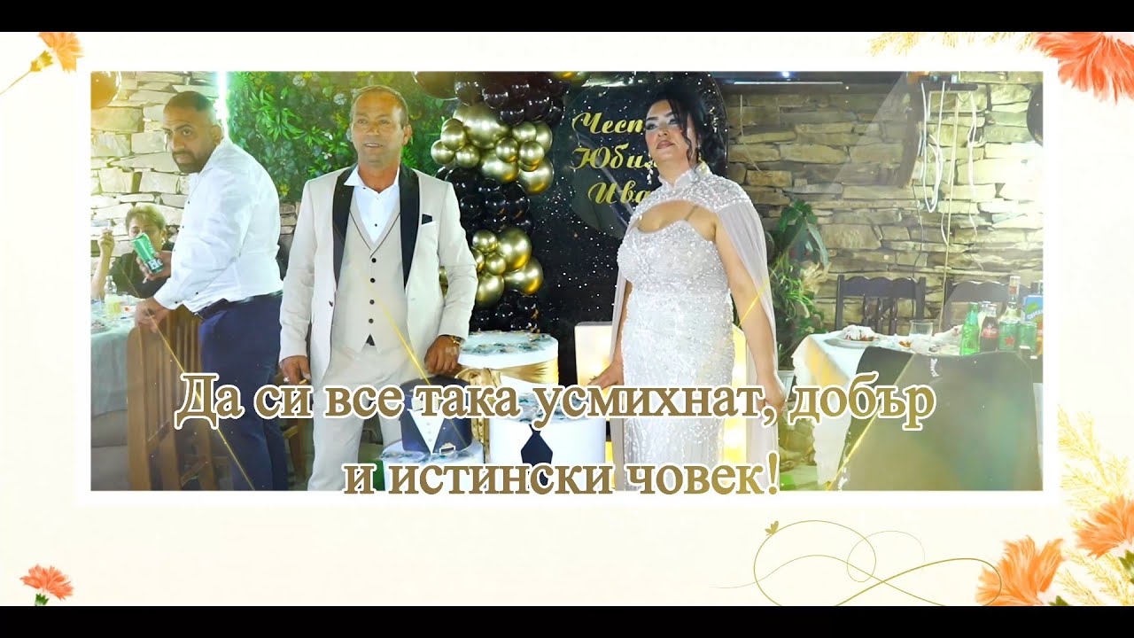 Честит 50 ти юбилей, Иване!