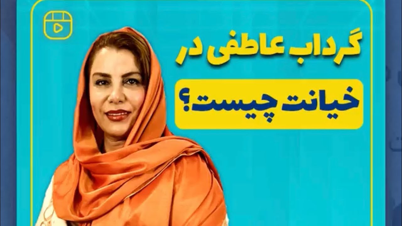 گرداب عاطفی بعد خیانت( بعد از خیانت چه هیجاناتی  داشتید؟)