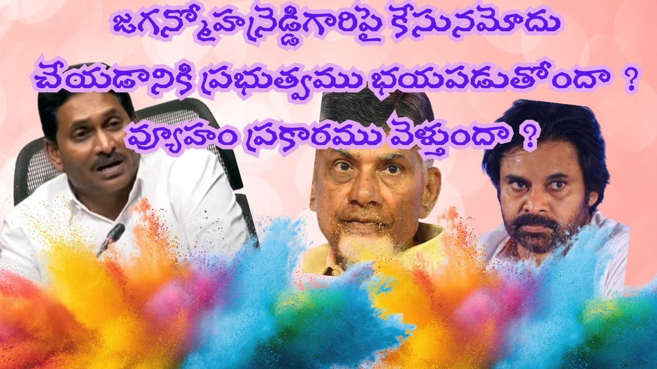 జగన్మోహన్రెడ్డిగారిపై కేసునమోదు చేయడానికి ప్రభుత్వము భయపడుతోందా ? వ్యూహం ప్రకారము వెళ్తుందా ?
