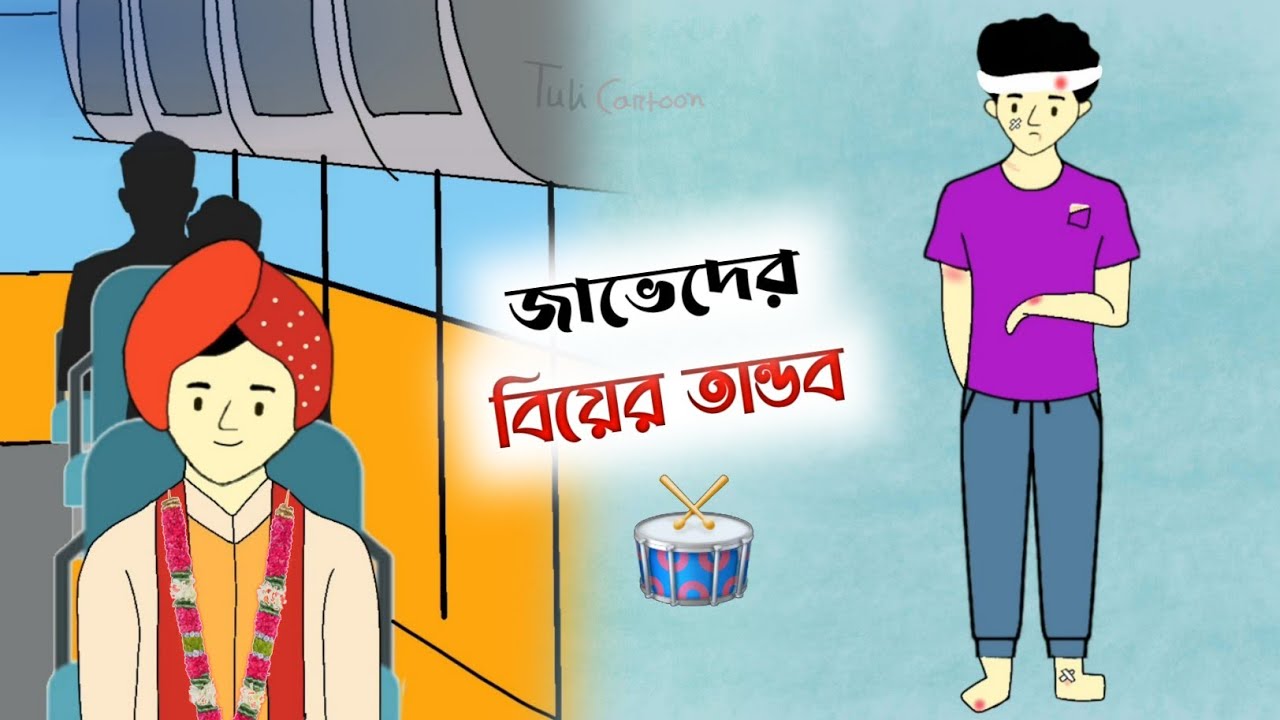 জাভেদের বিয়ের তান্ডব 🤔🤣 Bangla funny cartoon video | iyasmin tuli | Tuli Cartoon | flipaclipe