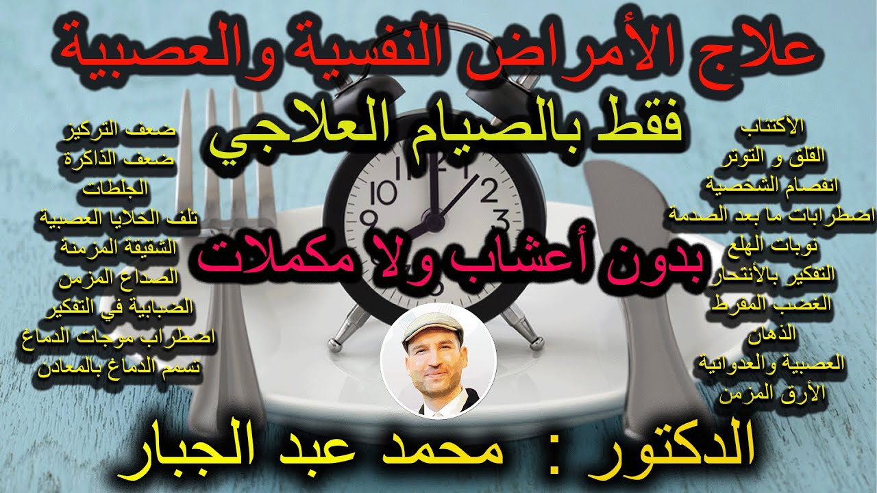 علاج الأمراض النفسية والعصبية بالصيام فقط وبدون اعشاب او مكملات غذائية مكلفة