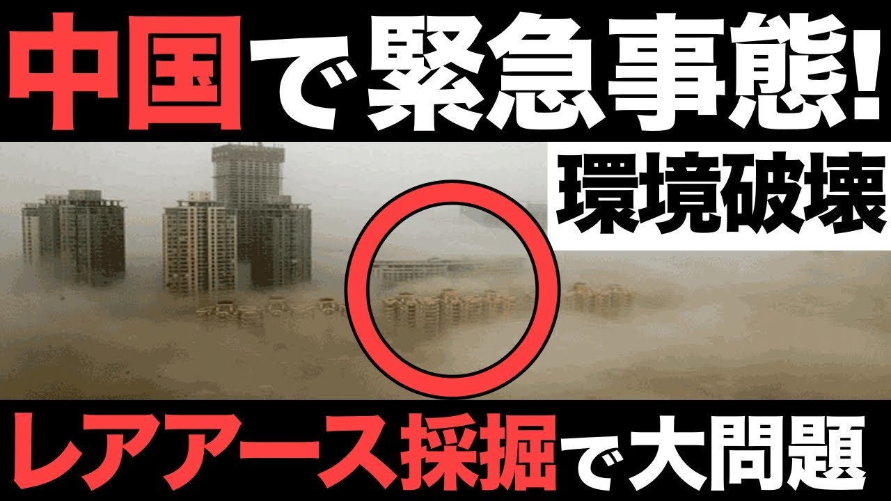 【衝撃】中国で大問題！EV普及で環境破壊！レアアース採掘で汚染問題が発生！【本末転倒】