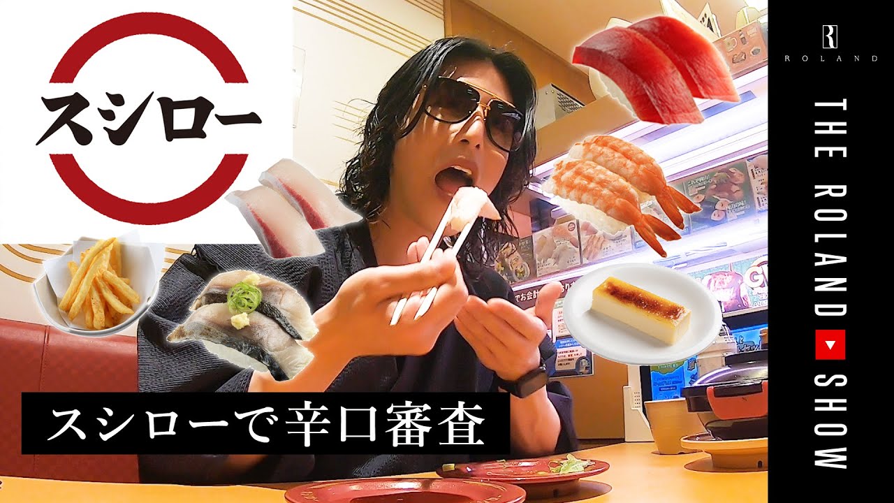100円回転寿司どれがウマい？ローランドが合否判定