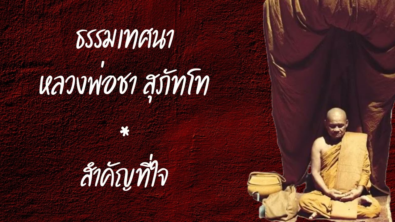ธรรมเทศนา หลวงพ่อชา สุภัทโท ตอน สำคัญที่ใจ
