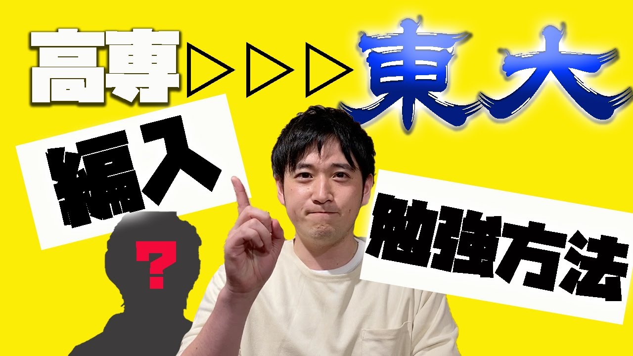 【高専生必見】編入を考えいてる高専生に勉強方法のアドバイス！【東大編入】