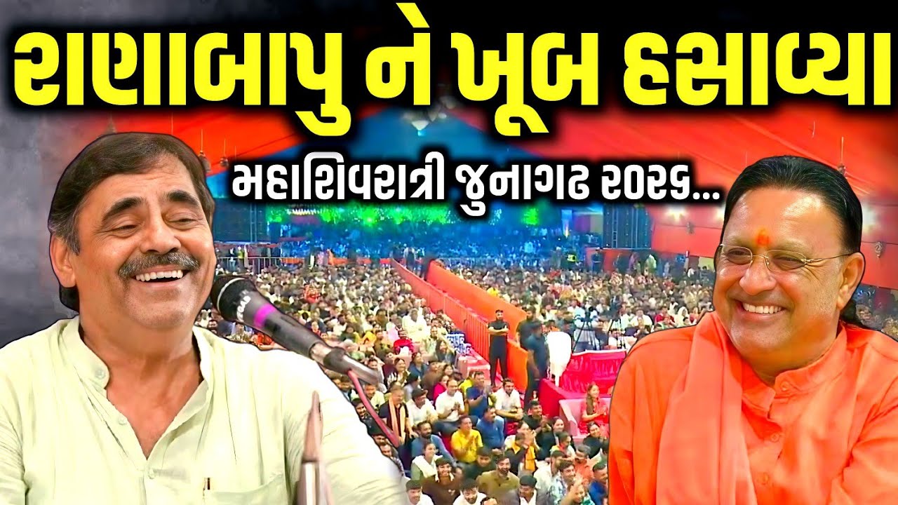 શિવરાત્રી મા રાણાબાપુ ને ખૂબ હસાવ્યા | Mayabhai Ahir | Mahashivratri 2026 | Jadav Gadhvi Loksahitya
