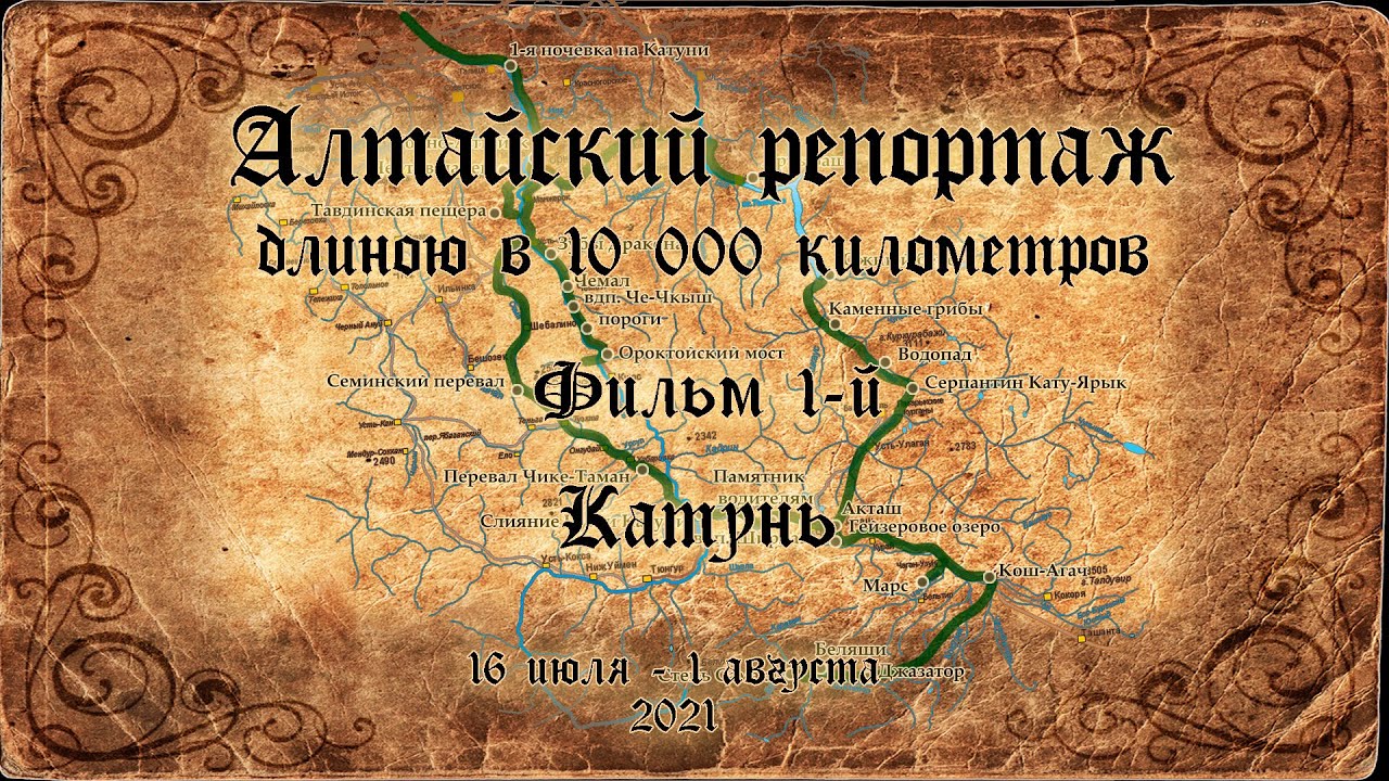Алтайский репортаж длиною в 10000 километров. Фильм 1-й. Катунь (2021)