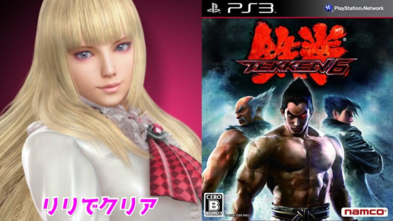 【鉄拳6】リリでクリア＃PS3＃対戦格闘ゲーム＃鉄拳＃TEKKEN