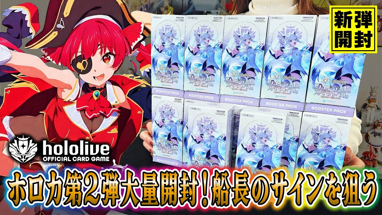 【ホロカ】船長のサイン...待望の第2弾ホロライブカードゲーム「クインテットスペクトラム」をカートン開封で今回もトップレアを出す！【宝鐘マリン】【ホロメン】