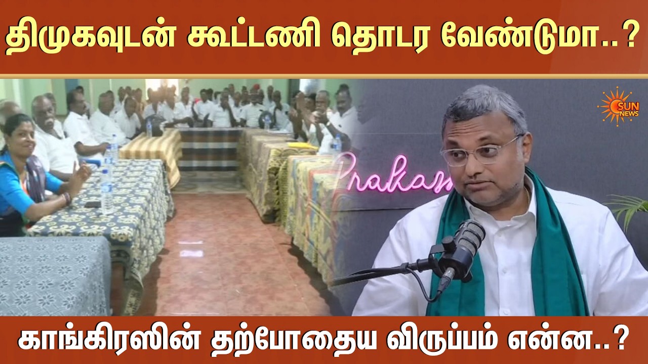 DMK Alliance | Karti Chidambaram | Congress | Selvaperunthagai | Election 2026 | Sun News