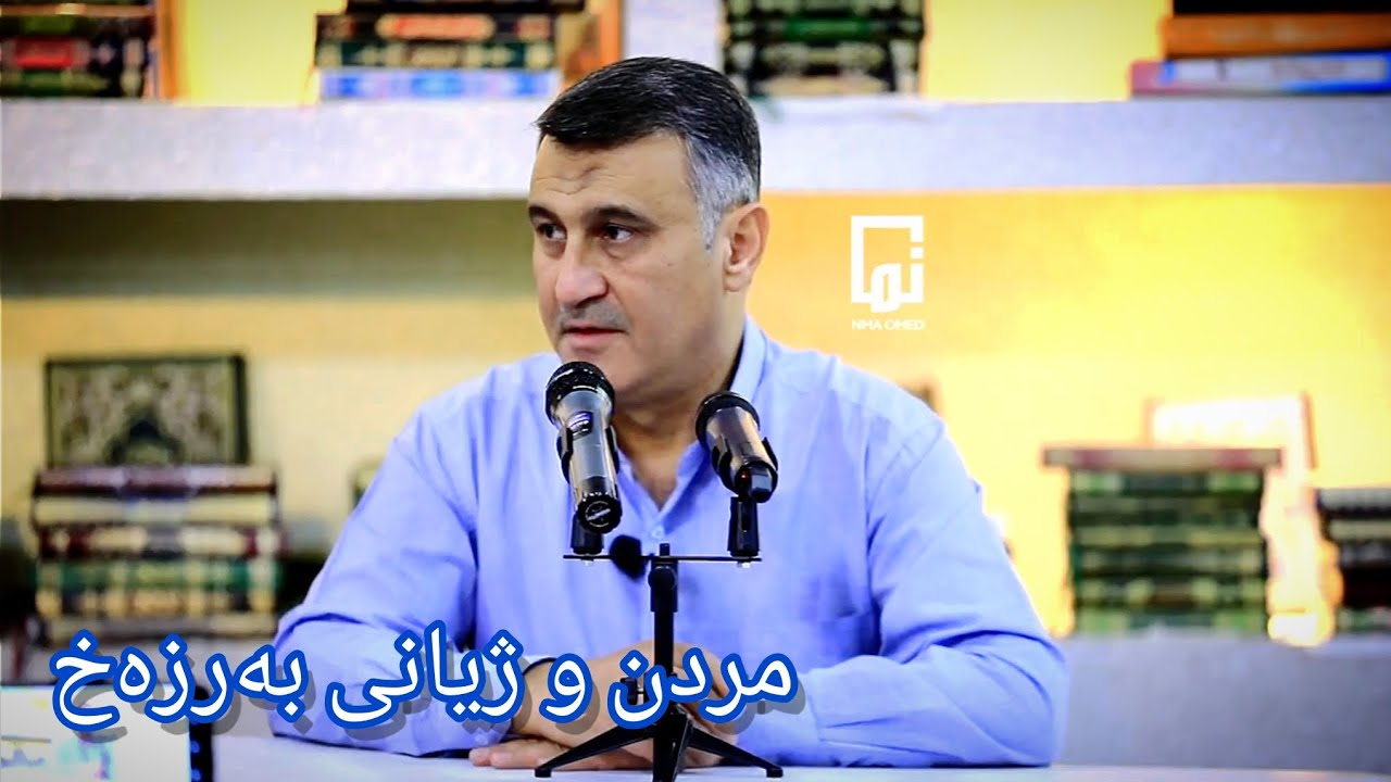 مامۆستا هاوڕێ قیامەت ( مردن و ژیانی بەرزەخ ) Mamosta Hawre 2022