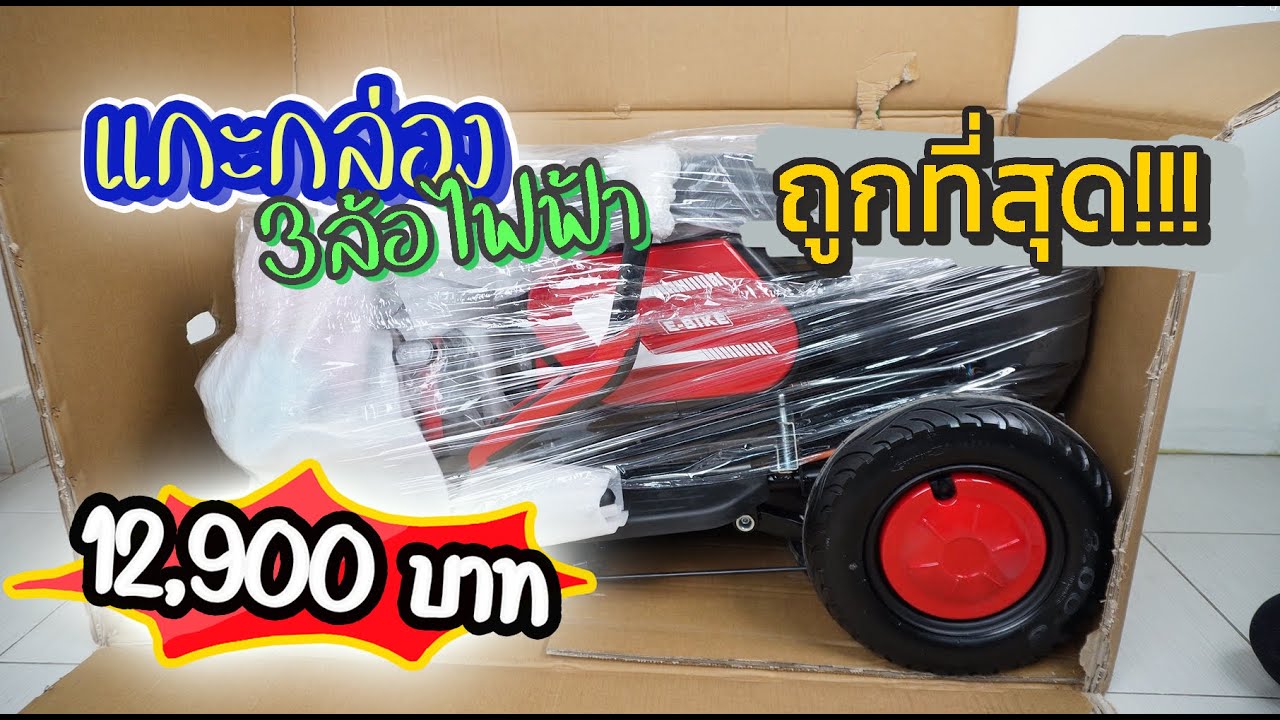 แกะกล่อง 3 ล้อไฟฟ้า ถูกที่สุด!!! ราคา 12900 บาท สเปคดี แรง ประกอบง่าย