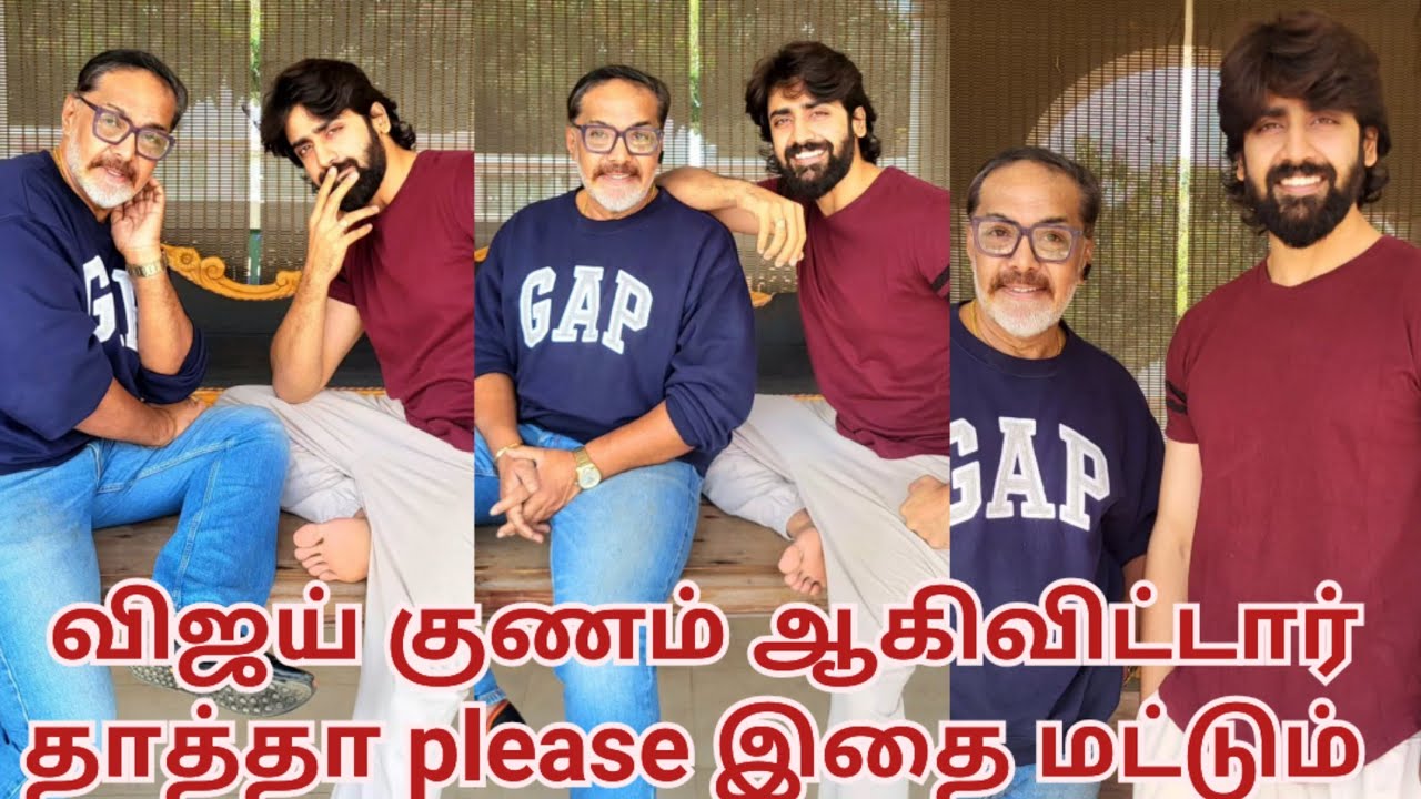விஜய் குணம் ஆகிவிட்டார் தாத்தா please இதை மட்டும்