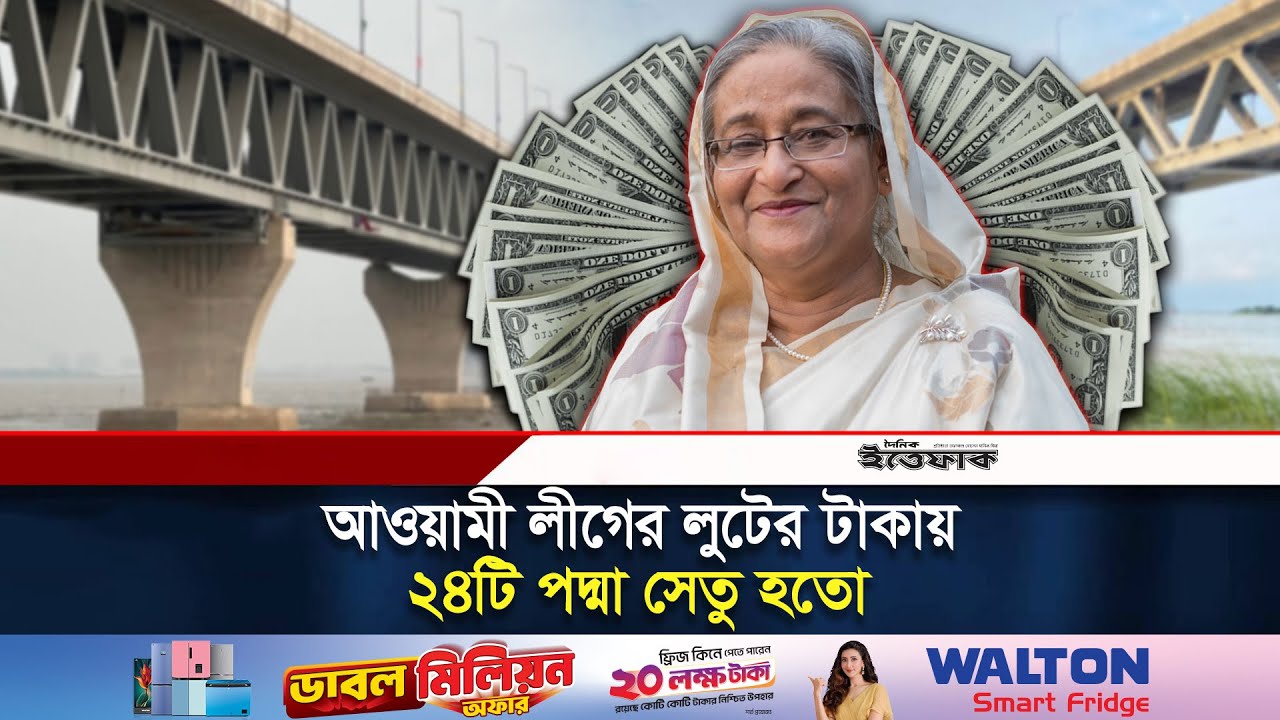 আ.লীগের লুটের টাকায় বানানো যেত ২৪টি পদ্মা সেতু | Awami Leauge | Padma Setu | Ittefaq