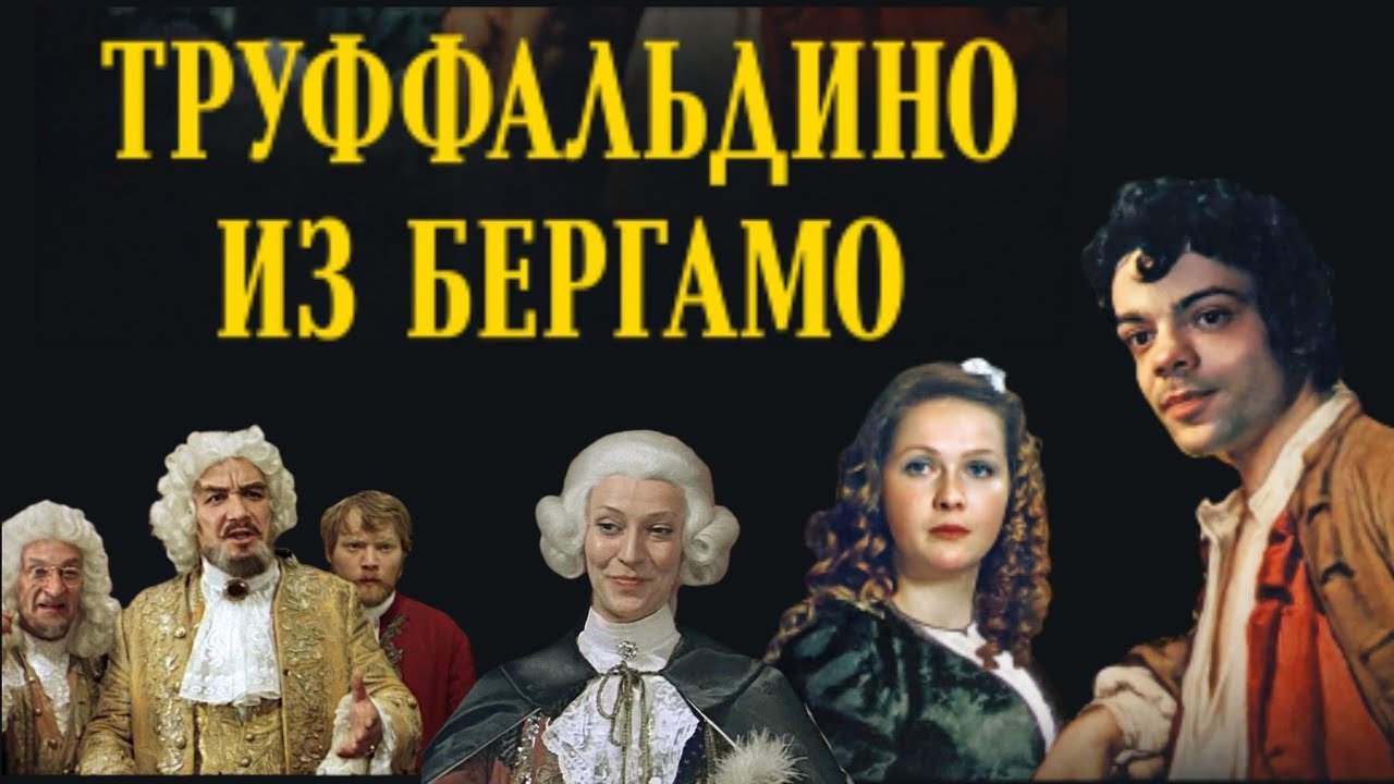 Труффальдино из Бергамо /1976/ 1-2 серия / все серии/музыкальный/комедия/мелодрама/экранизация/СССР