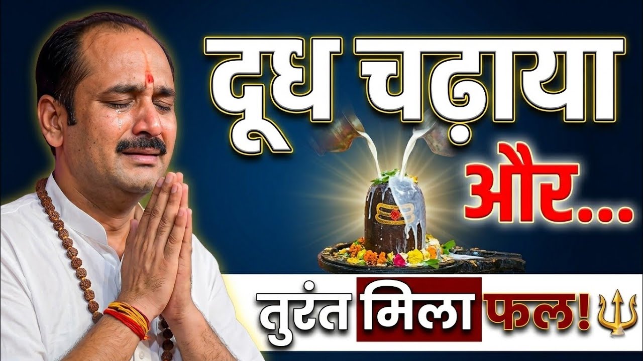शिवजी को दूध चढ़ाने की महिमा | दूध अभिषेक का सही तरीका | Pradeep Mishra Ji Shiv Puran Katha