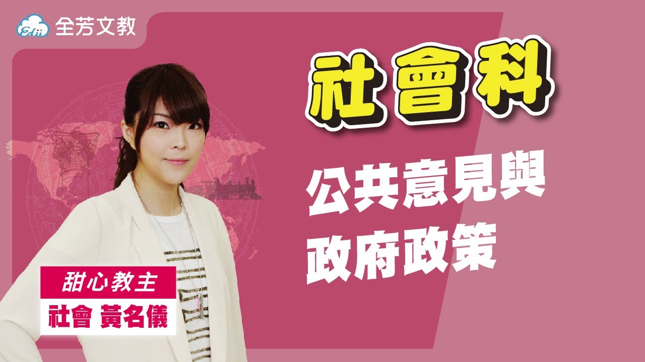 《八年級社會 》公共意見與政府政策｜110學年國中新課綱 翰林、康軒、南一版本適用｜第一次段考範圍｜