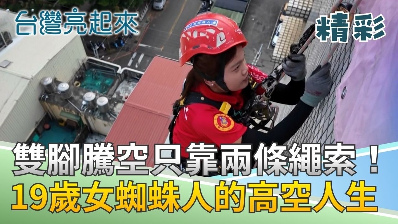 19歲女蜘蛛人！90度高樓垂降工作 第一天嚇到差點哭!  少女為家人拚命上工 高樓外牆「蜘蛛人」真實日常曝光 │記者 鍾心怡 莊俊浩│【台灣亮起來】20260223│三立新聞台