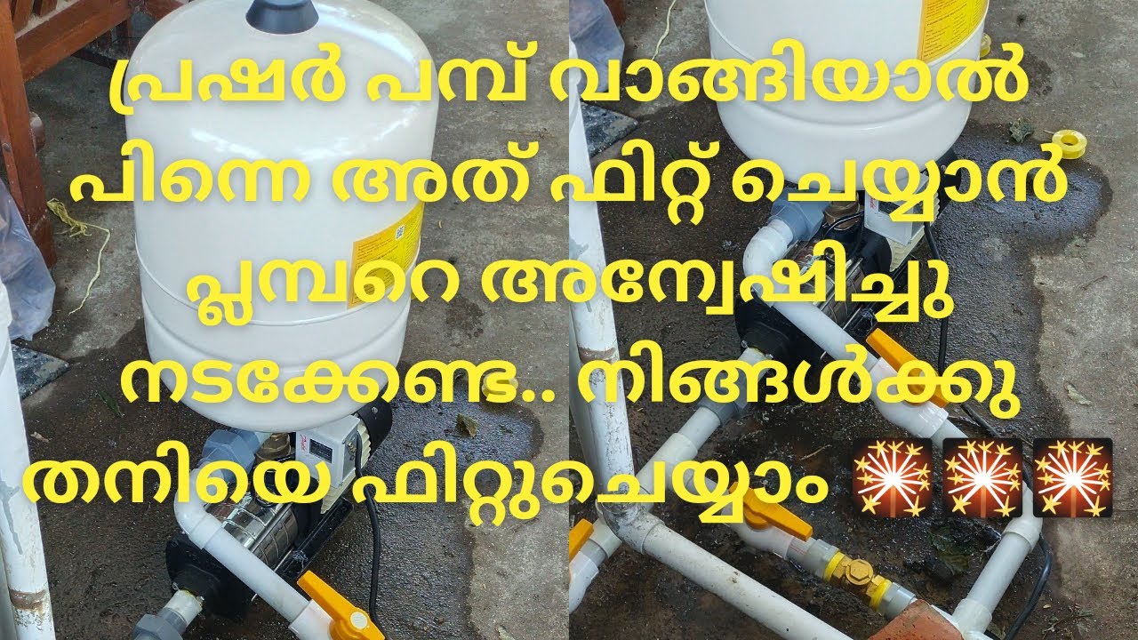 v-guard പ്രഷർ പമ്പ് ശരിയായ രീതിയിൽ വളരെ എളുപ്പത്തിൽ ഫിക്സ് ചെയ്യാം 👏👏