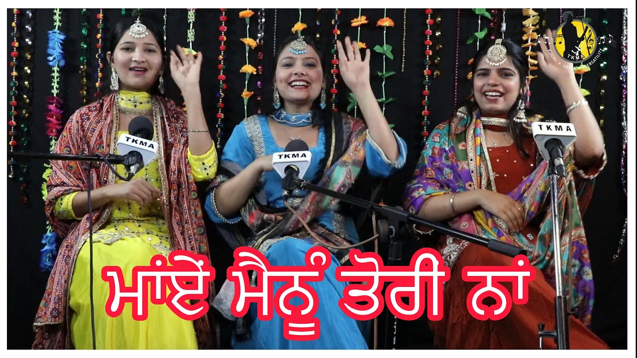 Maye Mainu Tori Na (Official Video) | Raunaki Girls | Wedding Song | Traditional  | Tejwant Kittu