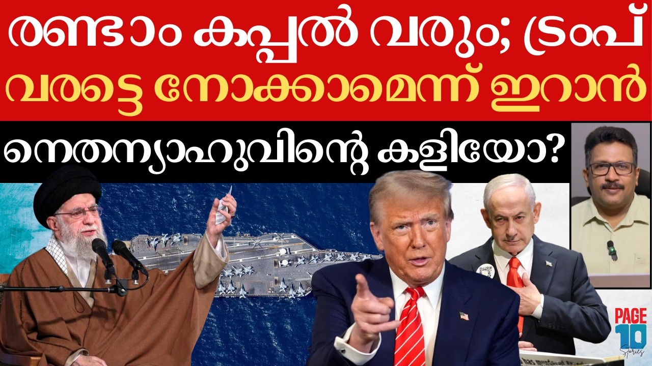 ഇറാന് കുലുക്കമില്ല; ട്രംപിന്റെ ഭീഷണി പാഴാകുന്നു | കർട്ടന് പിന്നിൽ നെതന്യാഹു | Iran | Trump | Israel