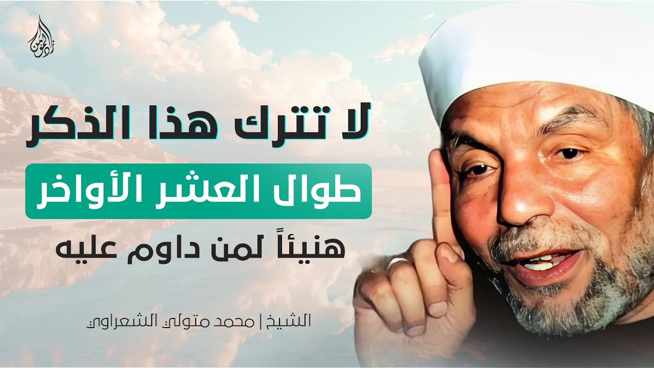 لا تترك هذا الذكر طوال العشر الأواخر من رمضان.. يفتح لك أبواب الخير | الشيخ محمد متولي الشعراوي