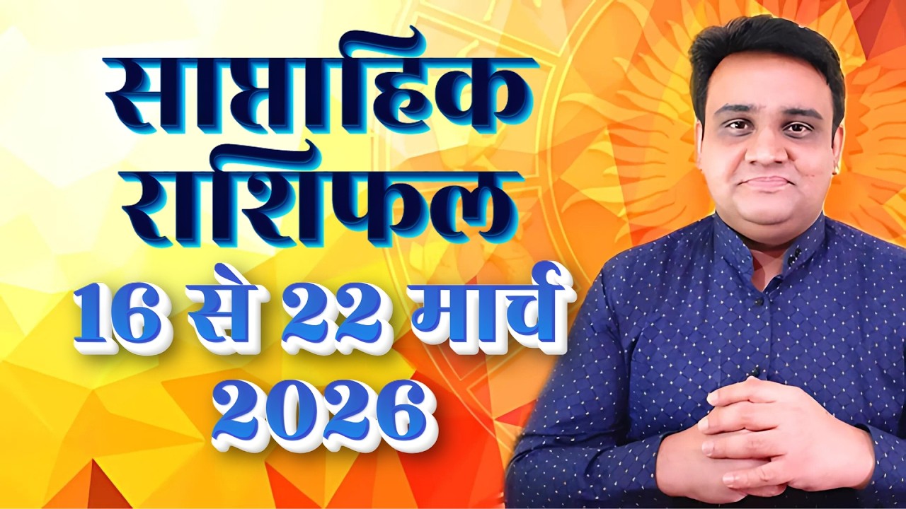 Saptahik Rashifal 16 to 22 March 2026 | साप्ताहिक राशिफल 16 मार्च 2026.