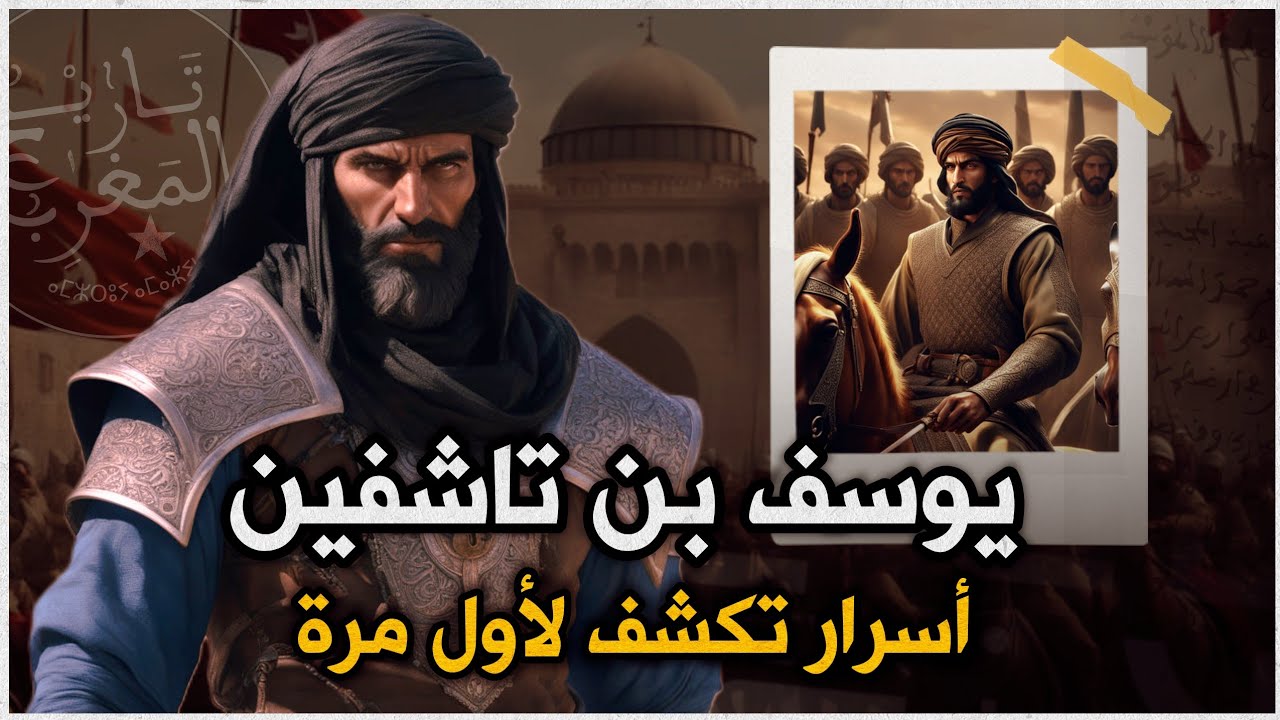 يوسف بن تاشفين | أسرار تكشف لأول مرة | الحلقة الاولى