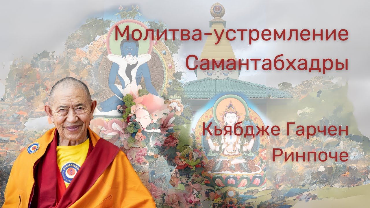 3/7 Молитва-устремление Самантабхадры. Кьябдже Гарчен Ринпоче. 12.2023-01.2024