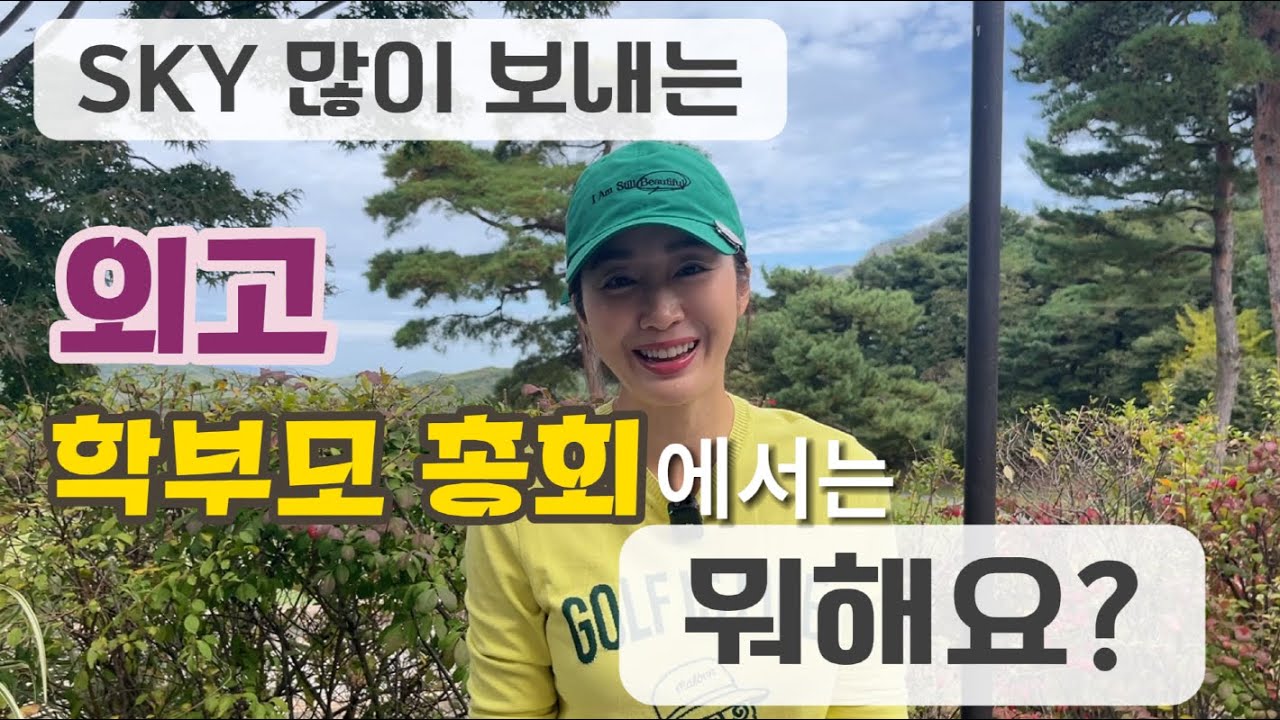 외고 학부모 총회에서는 무슨 얘기를 해줘요? | SKY를 목표로 하는 학부모님들께 | 알고있으면 좋은 것들 | SKY지원 가능 내신 | 고등 입시 플랜