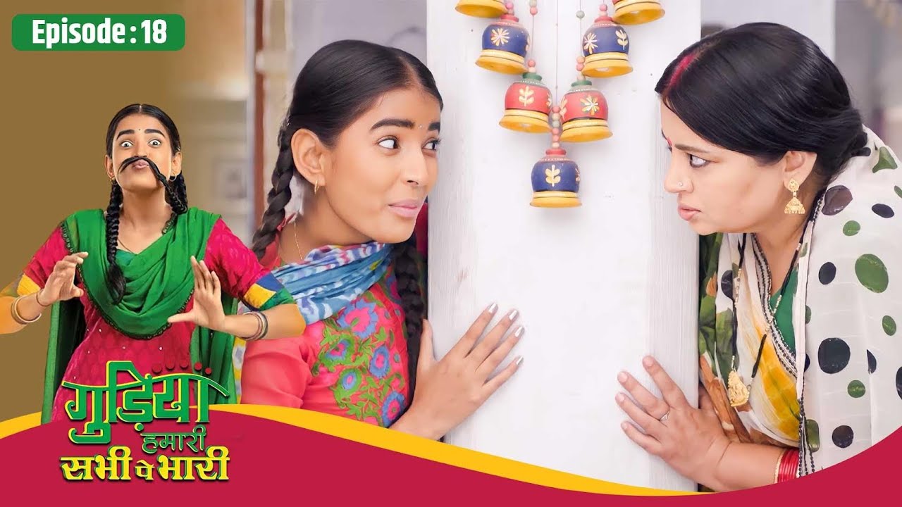 Gudiya Hamari Sabhi Pe Bhari | Full EP- 18 | गुड़िया ने करि दीदी से अपने अम्मा की चुगली | TV Series