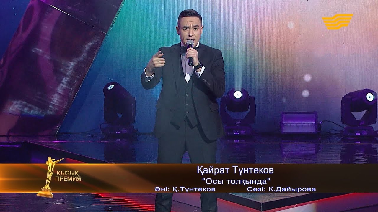 Қайрат Түнтеков - «Осы толқында» (Әні: Қ.Түнтеков, сөзі: К.Дайырова)