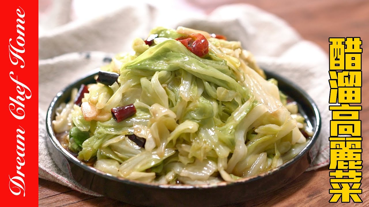 可以吃一輩子的醋溜高麗菜，相信我這個做法簡單好吃到哭！Stir-Fried Cabbage with Vinegar | 夢幻廚房在我家 ENG SUB