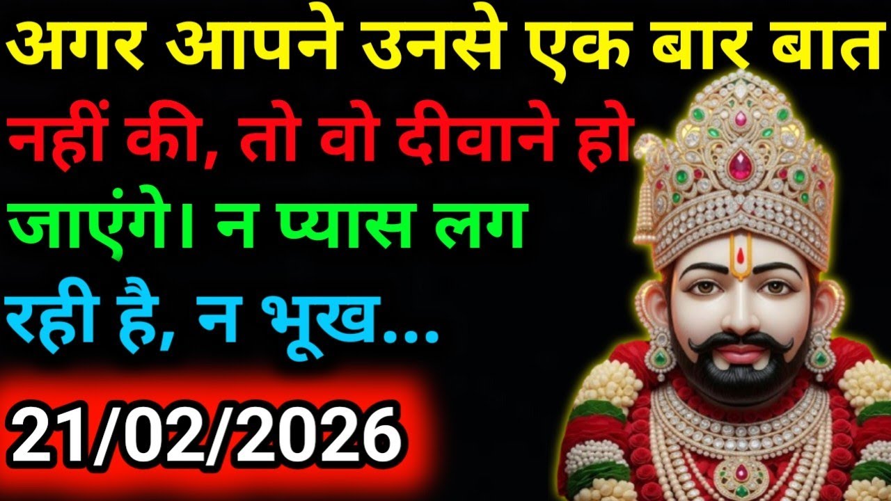 21 February 2026 Ka Khatu Shyam Ji Message|Divine message || Aaj ka divine message