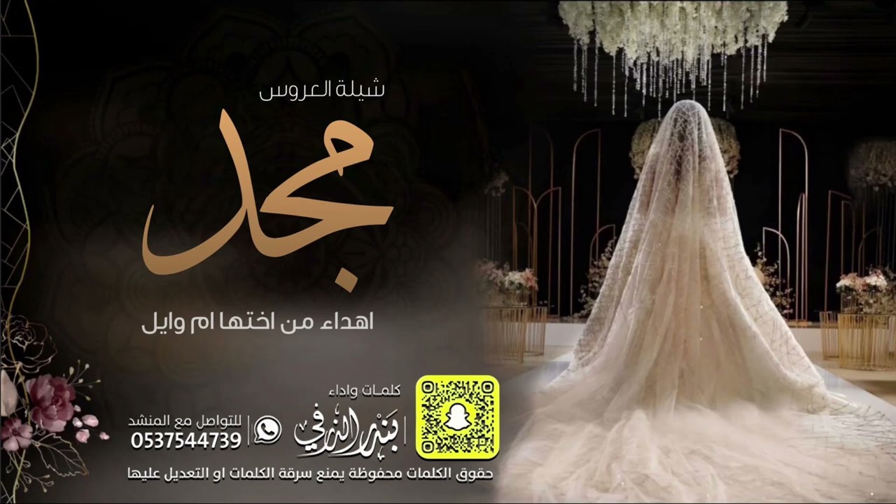 شيلة العروس مجد | كلمات واداء بندر الذرفي