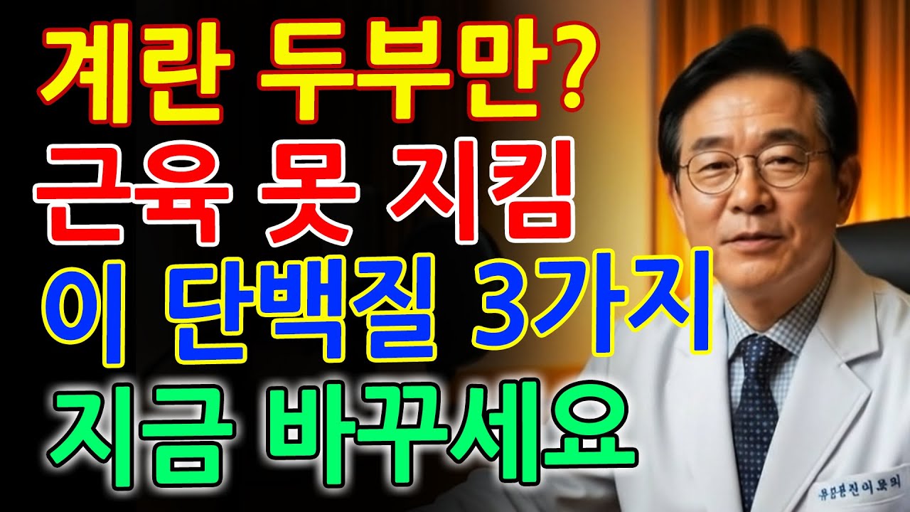 계란·두부로는 근육 못 지킵니다! 밥상 위 최고 단백질 3가지만 기억하세요｜20년차 의사의 조언｜노후근육｜체력회복｜노년건강｜오디오북