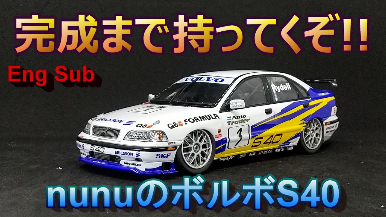 How To Build Model Kit 完成まで持ってくぞ!! プラッツ・nunu 1/24 ボルボ S40 BTCC 1997 ブランズハッチウィナー #3 Eng Sub