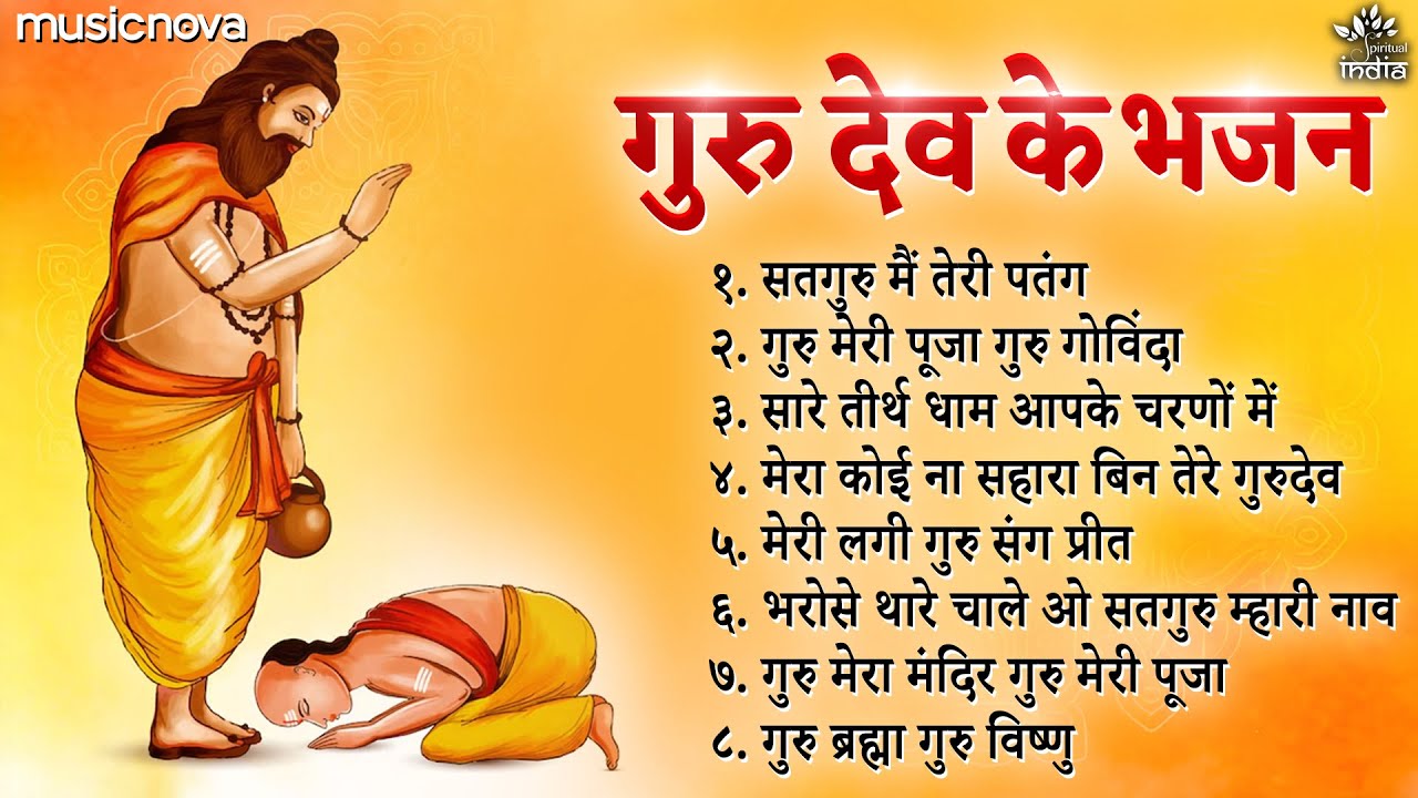 गुरु जी के भजन Guru Ji Ke Bhajan | Bhakti Songs | Bhajan Songs | गुरु पूर्णिमा भजन | Guru Bhajan