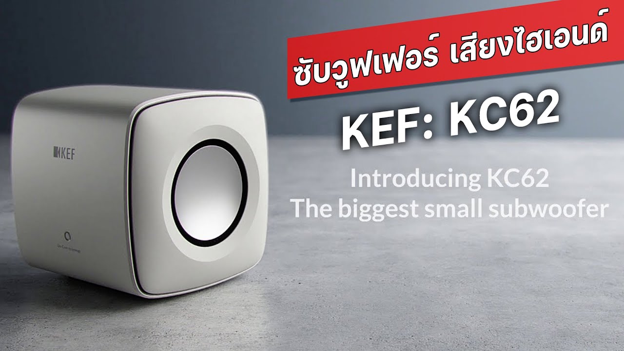 🛑ซับวูฟเฟอร์ เสียงไฮเอนด์ KEF: KC62 ลงได้ลึกถึง 11 Hz (Active Subwoofer)