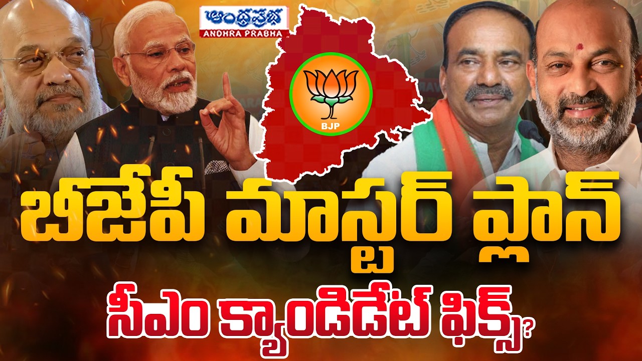 BJP ACTION PLAN START? : CM క్యాండిడేట్ ఫిక్స్ ?| PM Modi , Amith Shah | Bandi Sanjay | Andhraprabha