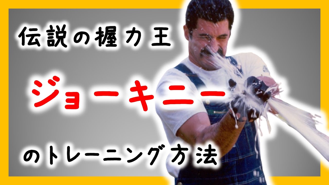 【握力世界一位！？】伝説の握力王「ジョーキニー(Joe Kinney)」がCoC＃４を閉じた方法