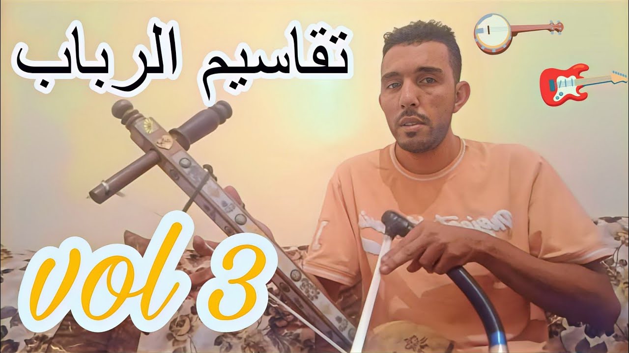 تعليم الرباب للمبتدئين طريقة العزف(تقاسيم الرباب) الحلقة الثالثة vol 3🪕🎸💯🎻