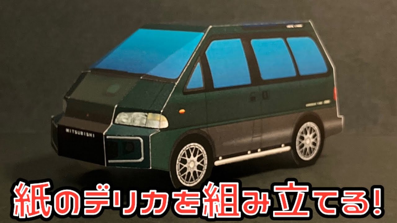 紙のデリカを組み立てる！MITSUBISHI DELICA SPACEGEAR PAPERCRAFT 三菱 デリカ スペースギア ペーパークラフト