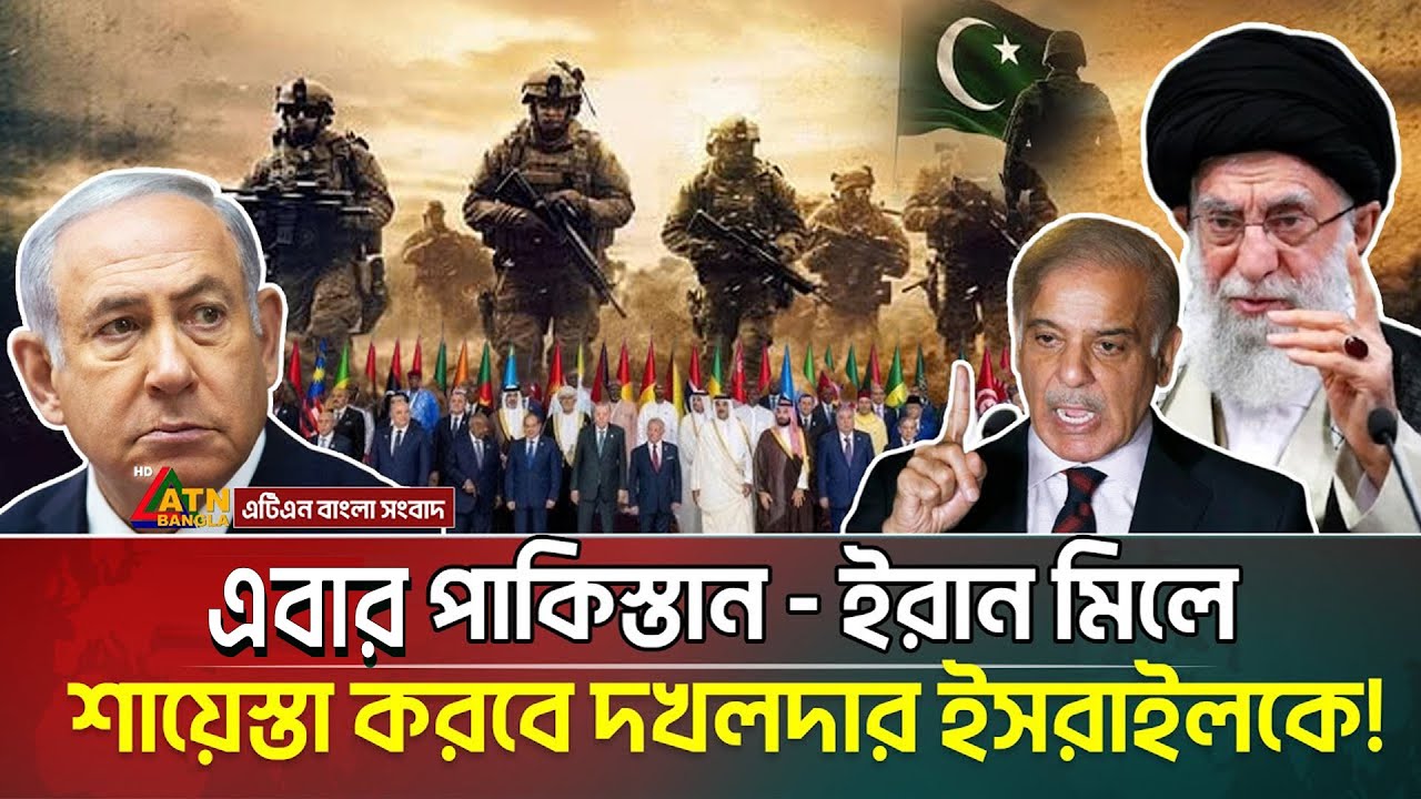 এবার পাকিস্তান - ইরান ও আরব ন্যাটো মিলে শায়েস্তা করবে ই’স’রা’ইলকে |যে ঘোষণা দিলেন পাক- প্রধানমন্ত্রী